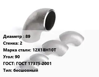Отвод нержавеющий 89х2 Сталь: 12Х18Н10Т Угол:90 ГОСТ: ГОСТ 17375-2001 бесшовный